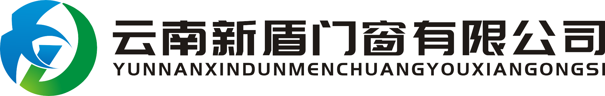 云南新盾門窗有限公司