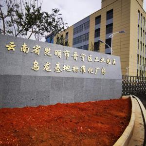 昆明晉寧烏龍基地